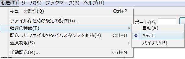 FTP でファイル転送する際は「ASCII」モード